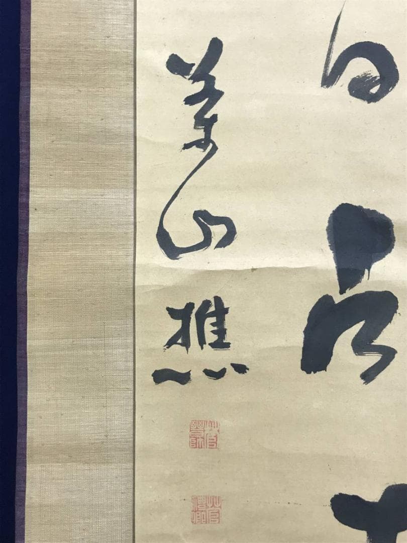 模写/菅茶山/掛軸/名家伝来/AE-54