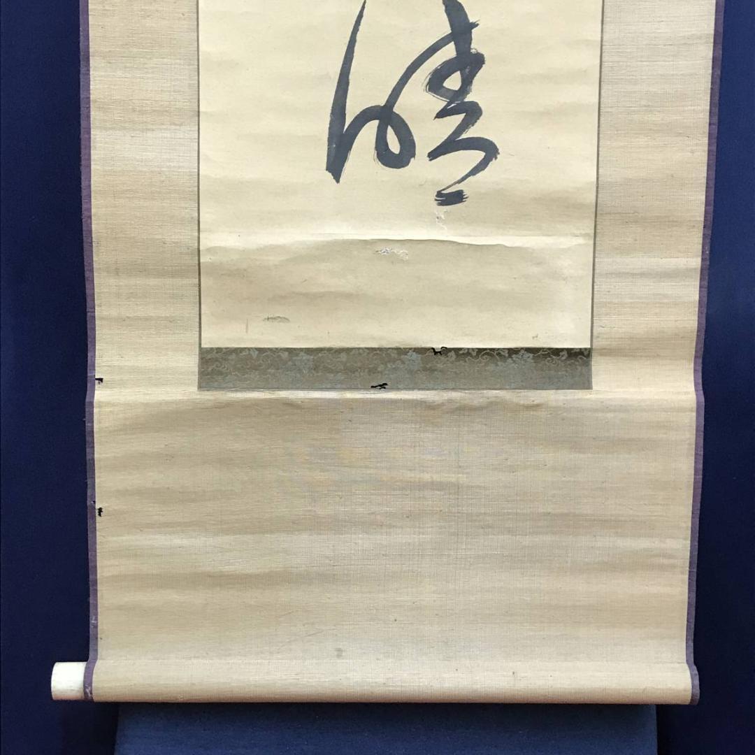 模写/菅茶山/掛軸/名家伝来/AE-54