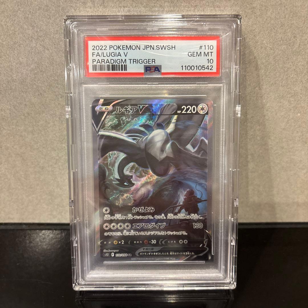 【完美品】ルギアV SR PSA10 パラダイムトリガー 110/098
