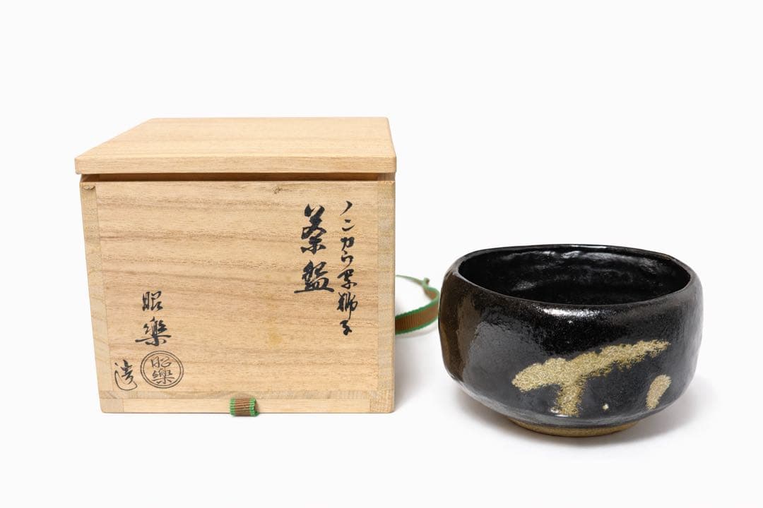 昭楽造 ノンコウ写 黒茶碗 共箱 茶道具 抹茶碗 楽焼