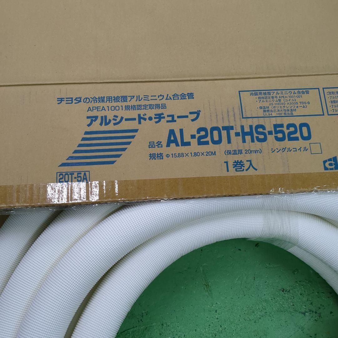 15.88冷媒管AL-20T-HS520 アルミパイプ 20mロール20mm保温