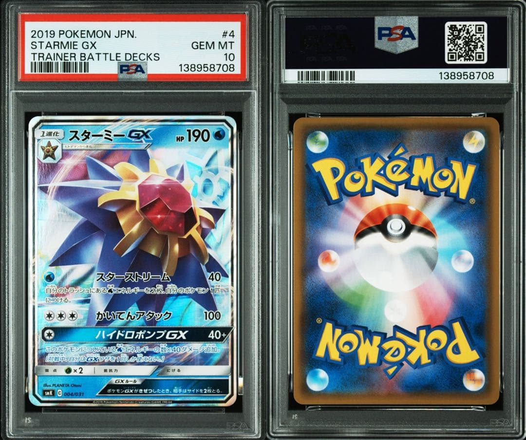 超メガ希少　PSA10 カスミの スターミー　GX デッキ　限定　004
