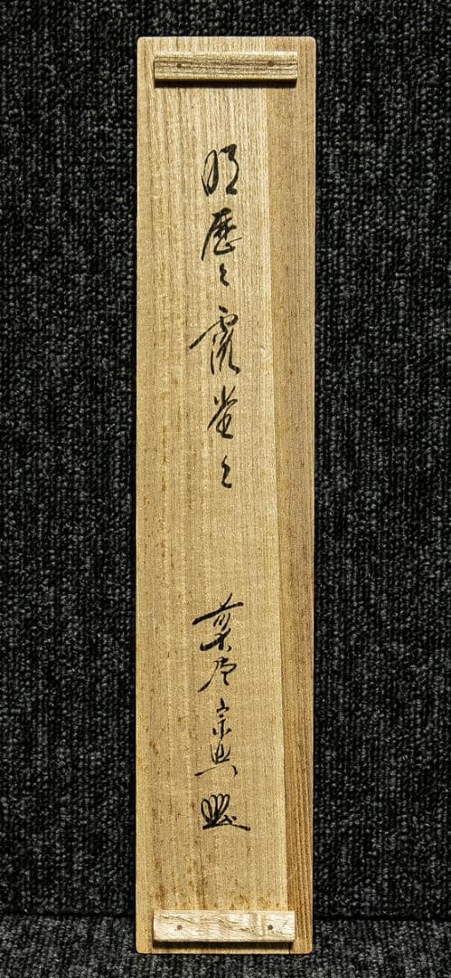 掛軸-1737　大徳寺　西垣宗興　「明歴々露堂々」　共箱