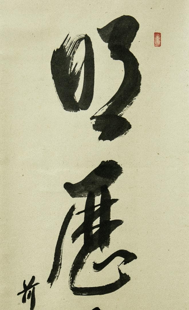 掛軸-1737　大徳寺　西垣宗興　「明歴々露堂々」　共箱