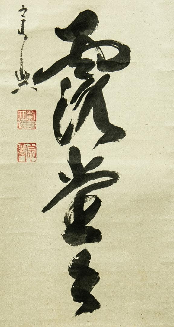 掛軸-1737　大徳寺　西垣宗興　「明歴々露堂々」　共箱