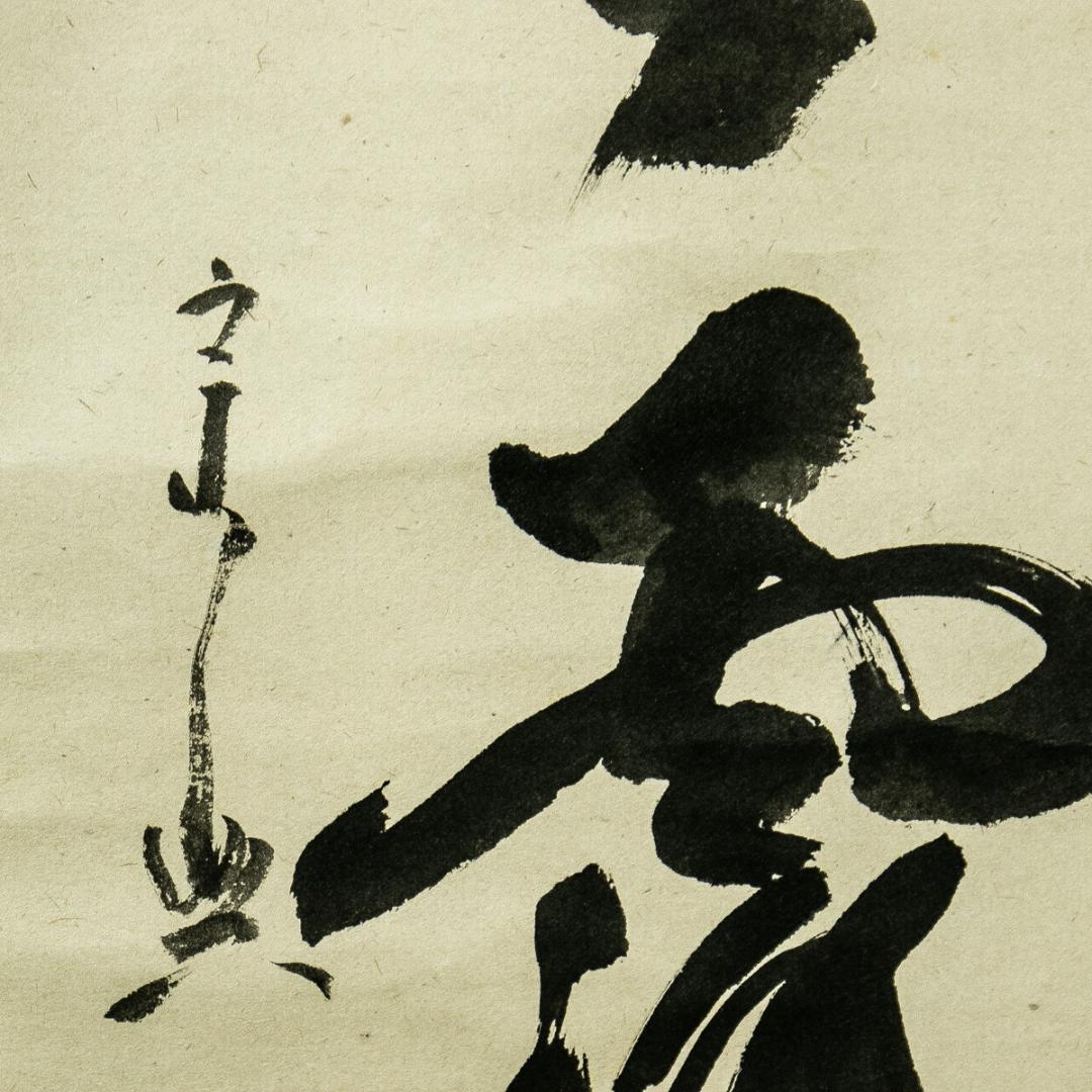 掛軸-1737　大徳寺　西垣宗興　「明歴々露堂々」　共箱