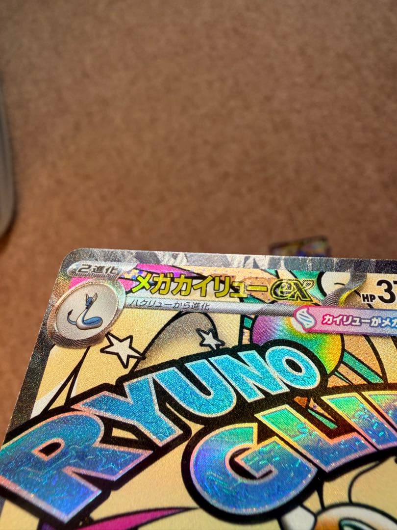 メガカイリューex ma 中国エラー 2枚セット