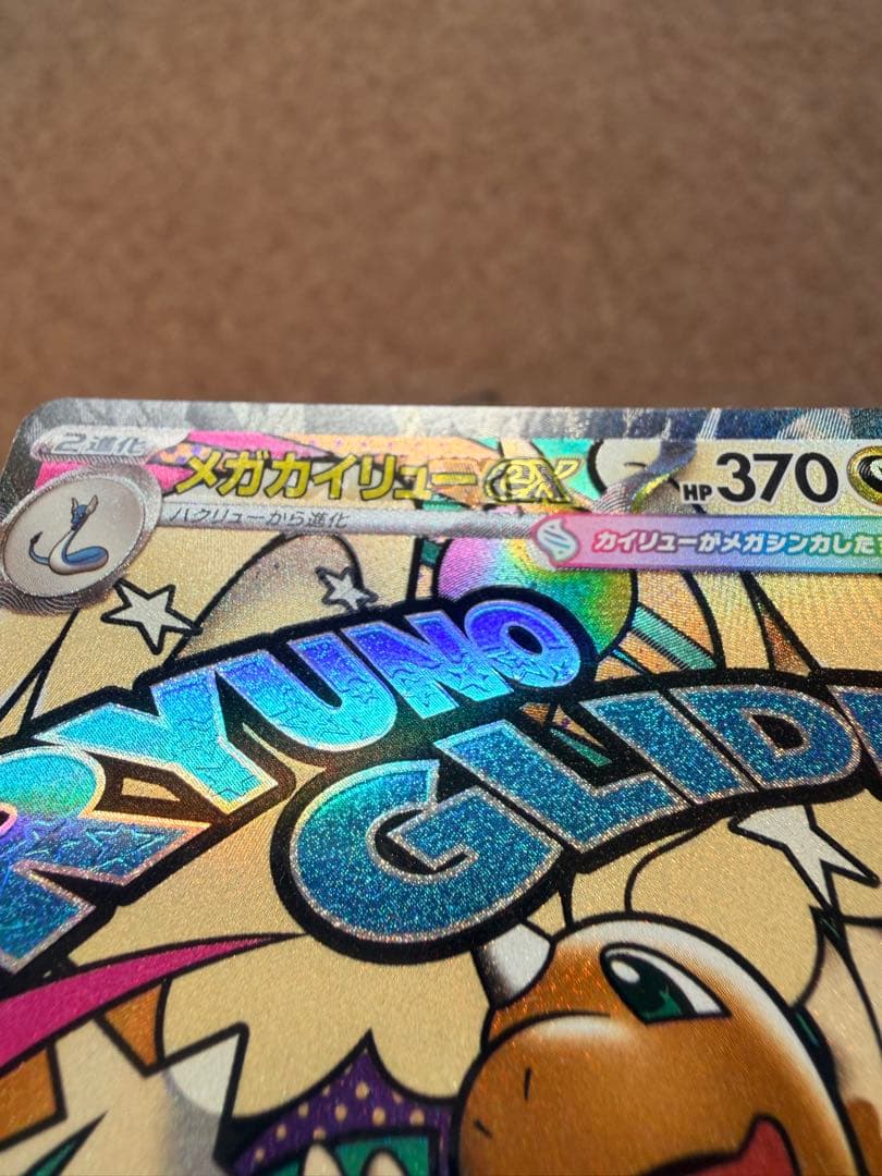 メガカイリューex ma 中国エラー 2枚セット