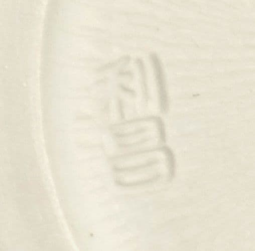 ☆ 加藤利昌 清水焼 染付花鳥皿