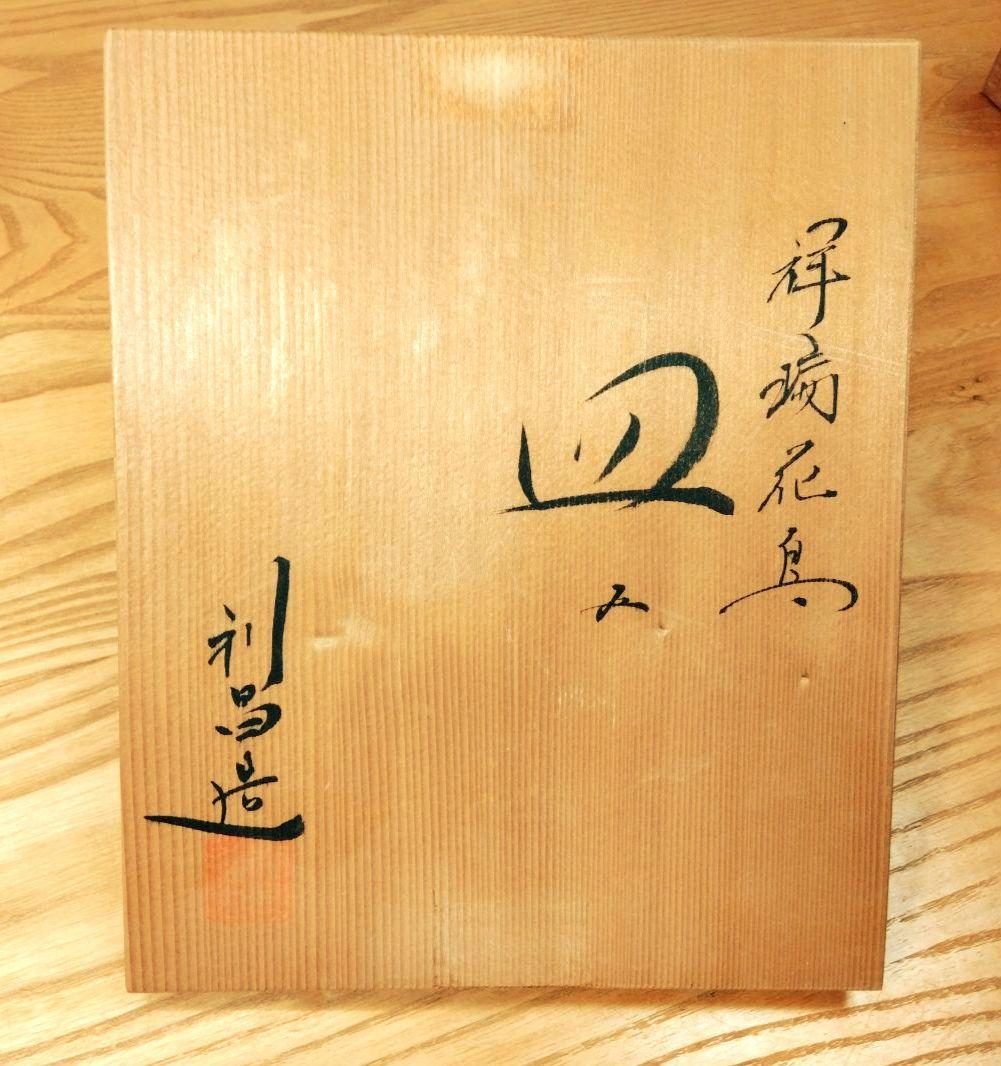 ☆ 加藤利昌 清水焼 染付花鳥皿