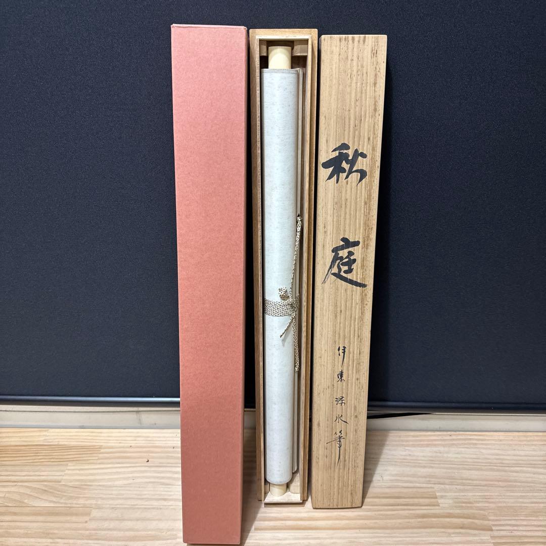 伊東深水/秋庭/木版画/美人画/掛軸