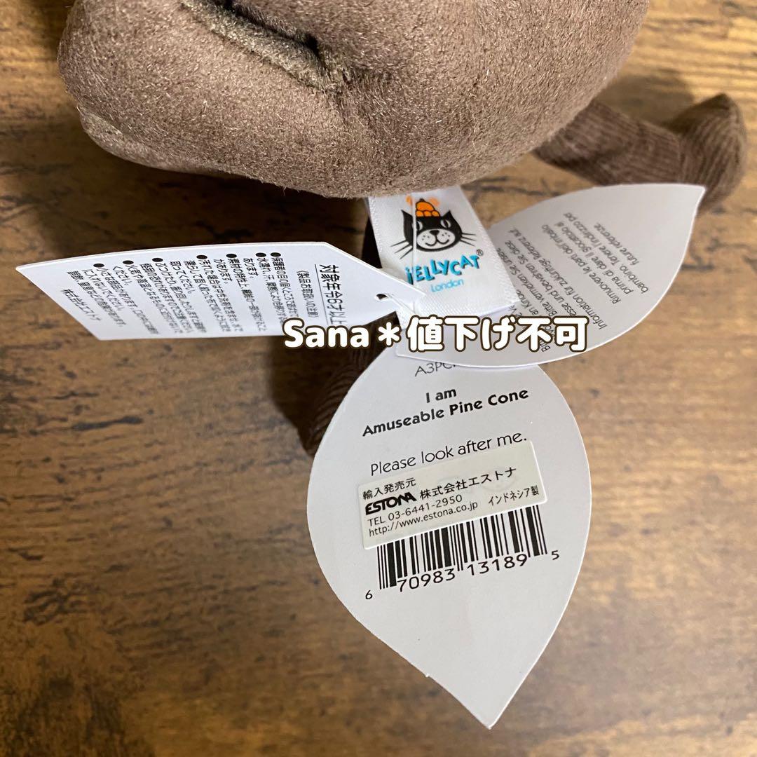 新品　ジェリーキャット　Amuseable Pine Cone 松ぼっくり