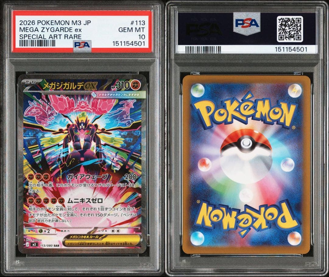 メガジガルデex SAR PSA10 MEGA ポケモンカード　ムニキスゼロ