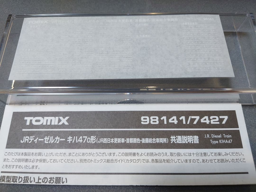 Tomix キハ47 西日本更新 首都圏色 ジャンパ取付可能 仕様変更品