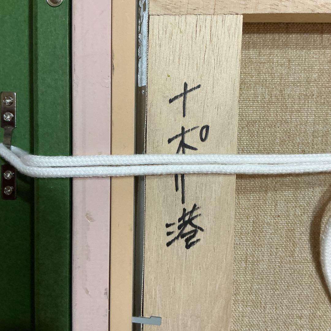 絵画・額縁・油絵・前田光一・ナポリ港・イタリア・F6号・美術品・インテリア・雑貨