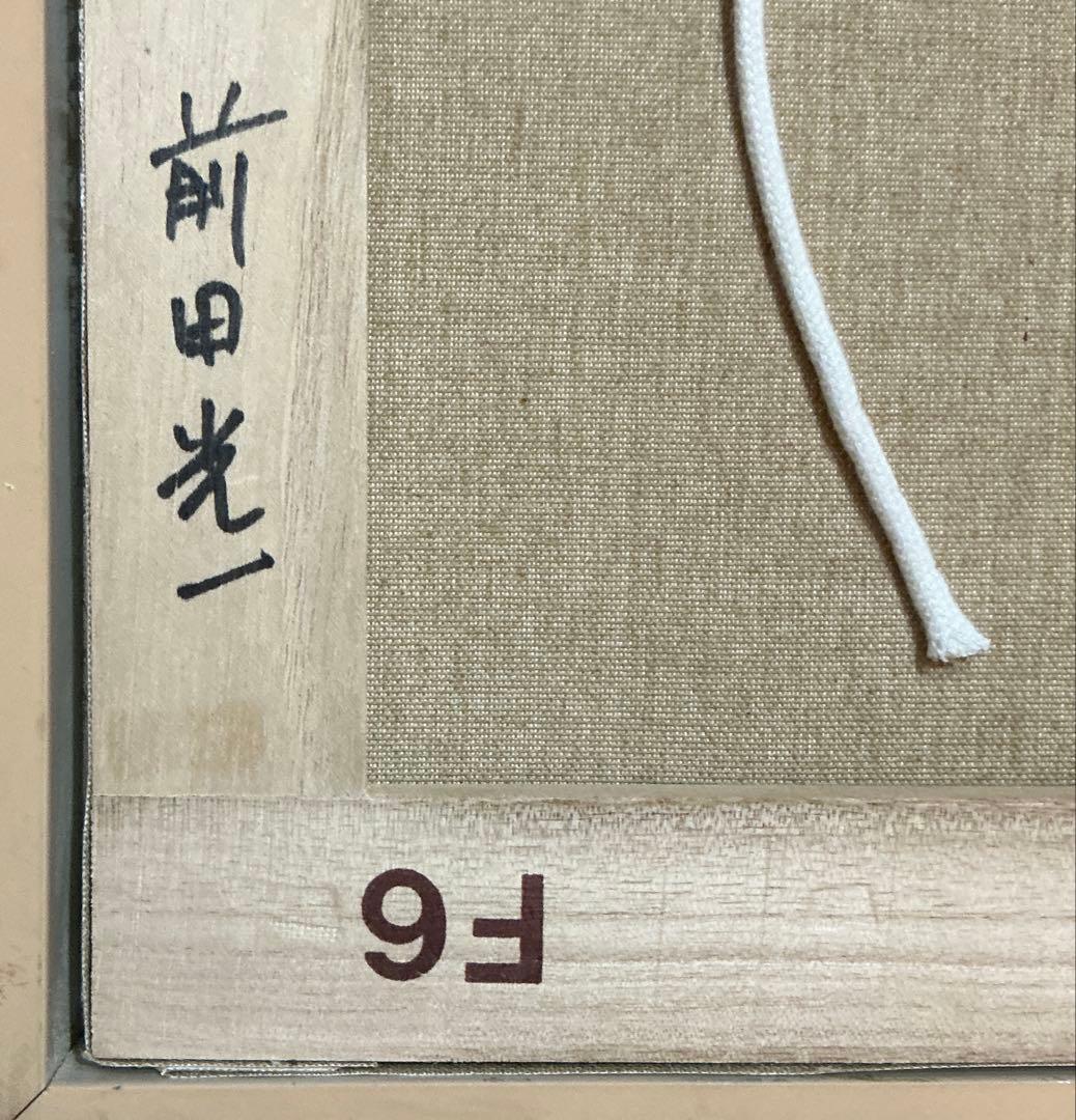 絵画・額縁・油絵・前田光一・ナポリ港・イタリア・F6号・美術品・インテリア・雑貨