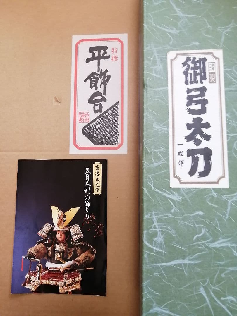 五月人形　兜飾り　一式　吉徳　鑚穂　端午の節句　こどもの日