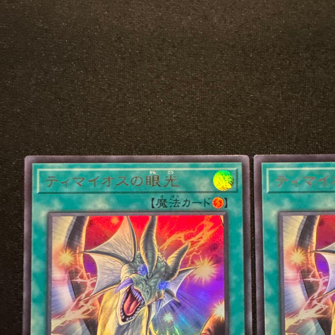 遊戯王 ティマイオスの眼光 ウルトラレア2枚セット