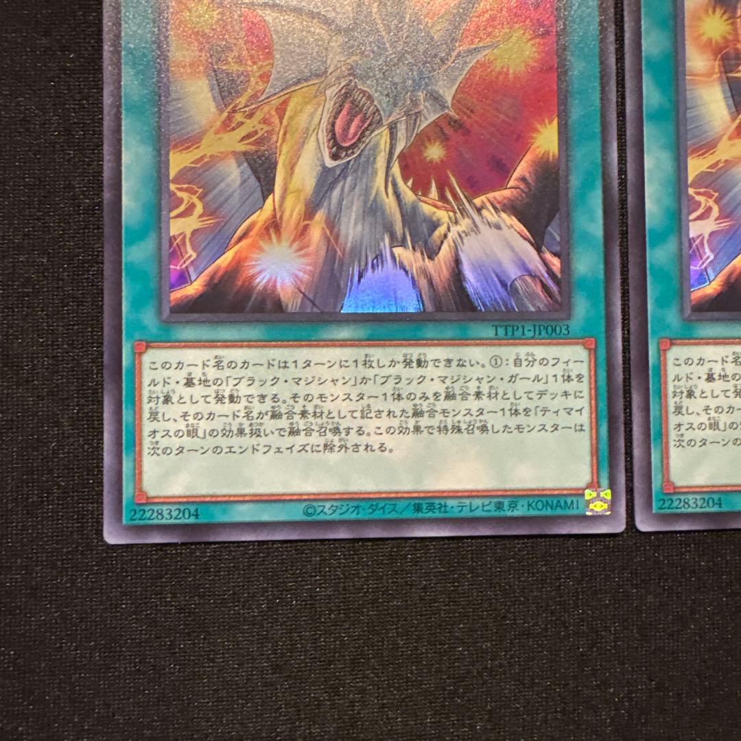 遊戯王 ティマイオスの眼光 ウルトラレア2枚セット