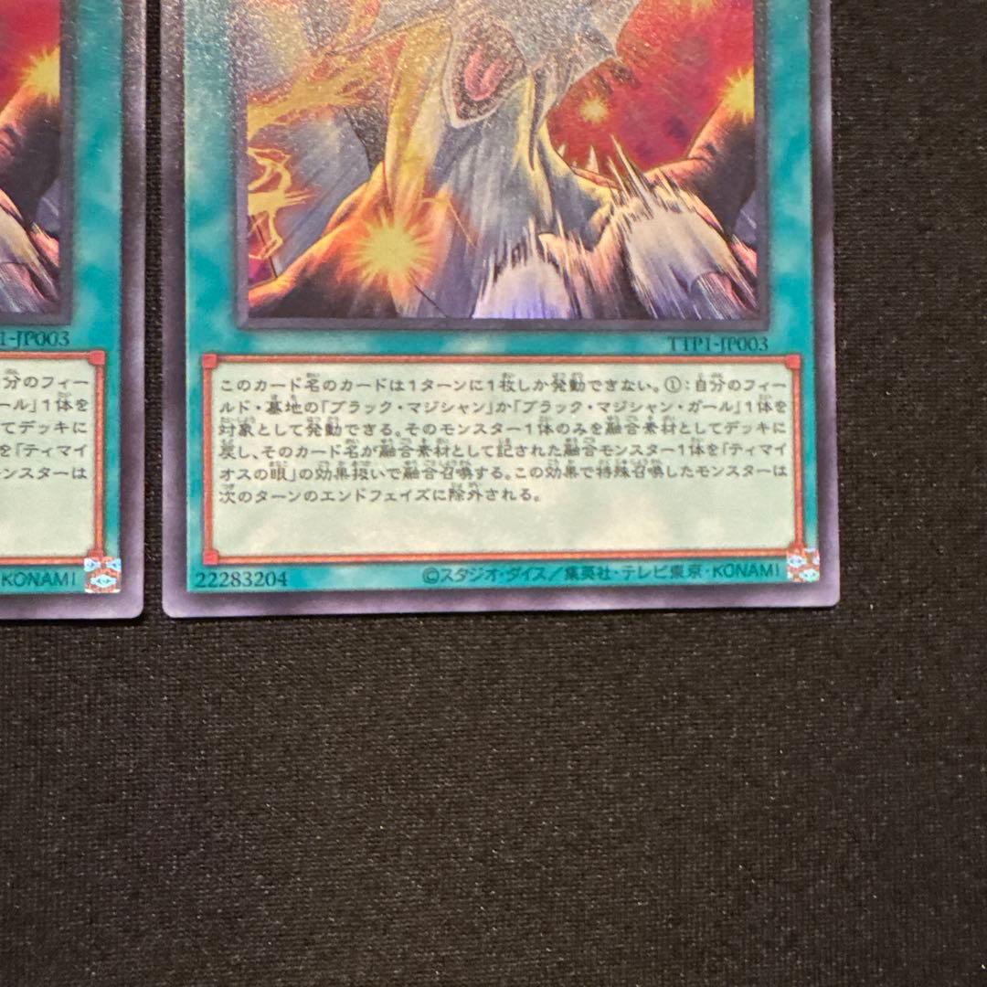 遊戯王 ティマイオスの眼光 ウルトラレア2枚セット