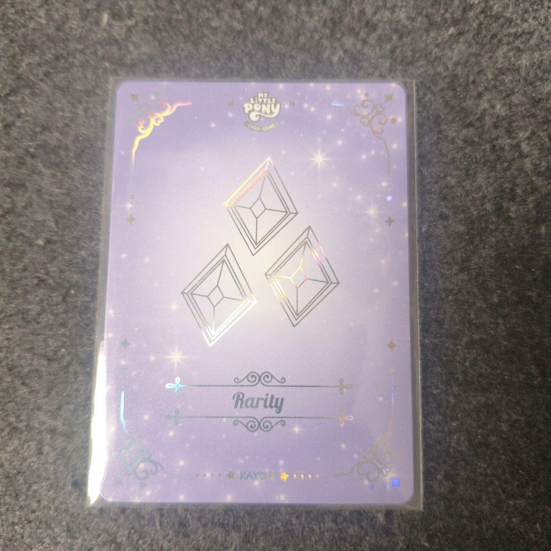 マイリトルポニー　友情の始まり　ラリティ　RR絵違い