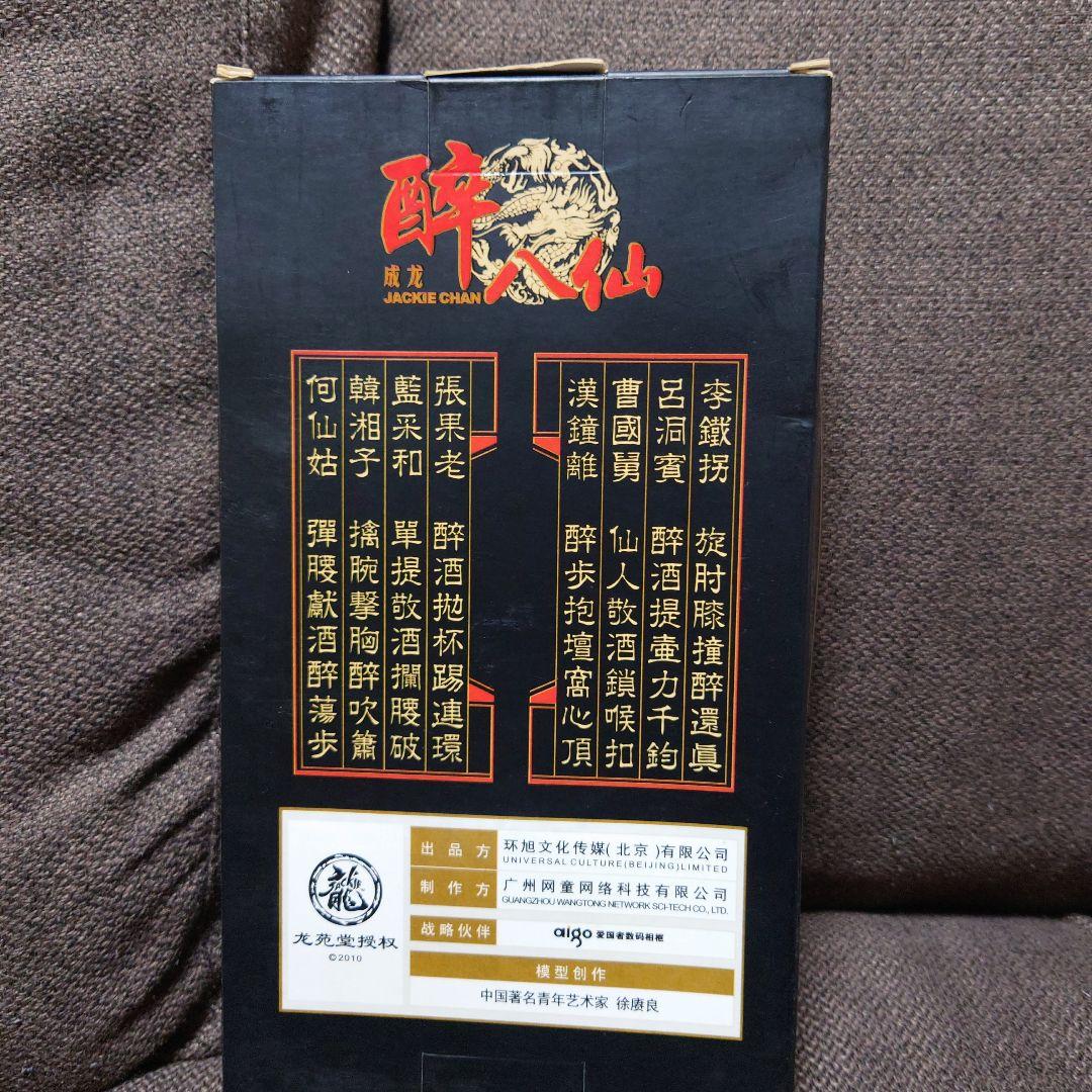ジャッキーチェン酔八仙　成龍酔拳　記念限定品