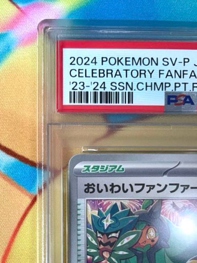 【PSA10】おいわいファンファーレ 2024 プロモ