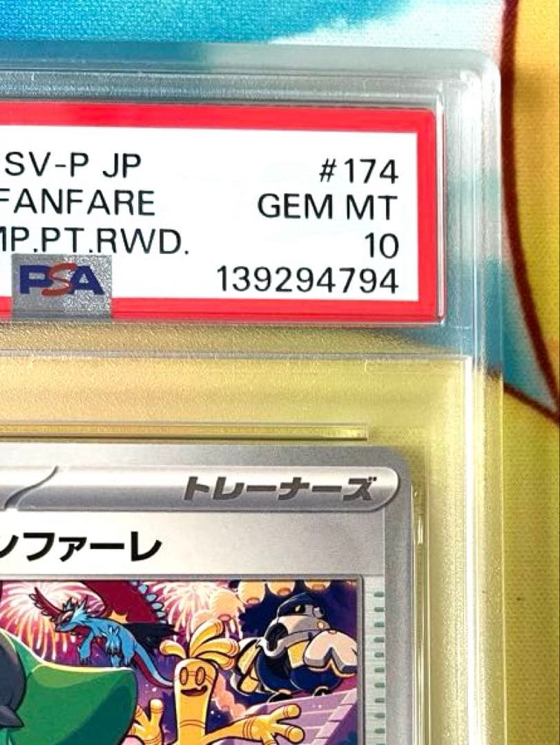【PSA10】おいわいファンファーレ 2024 プロモ