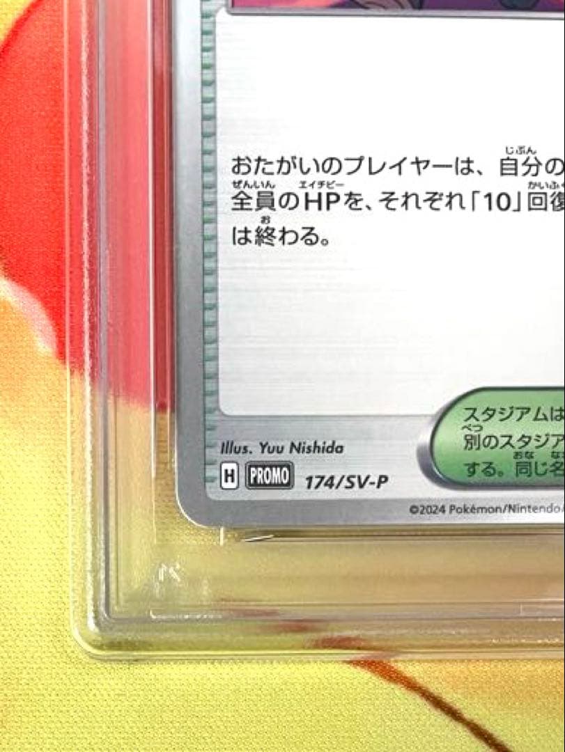 【PSA10】おいわいファンファーレ 2024 プロモ