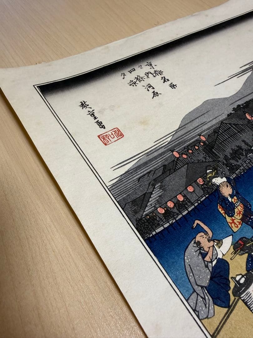 広重　京都名所之内　四條河原　夕涼