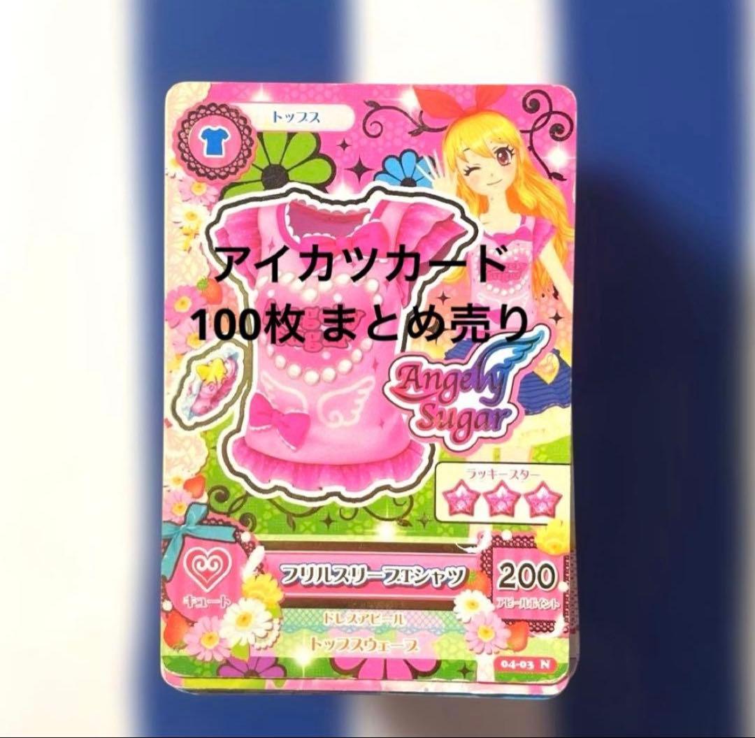 アイカツカード まとめ売り 94枚セット