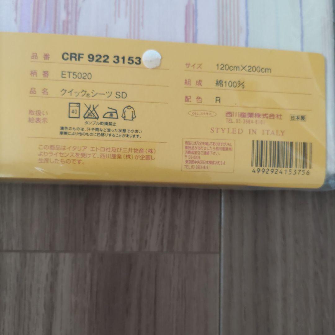 新品 エトロ セミダブル クイックシーツ　西川 ETRO