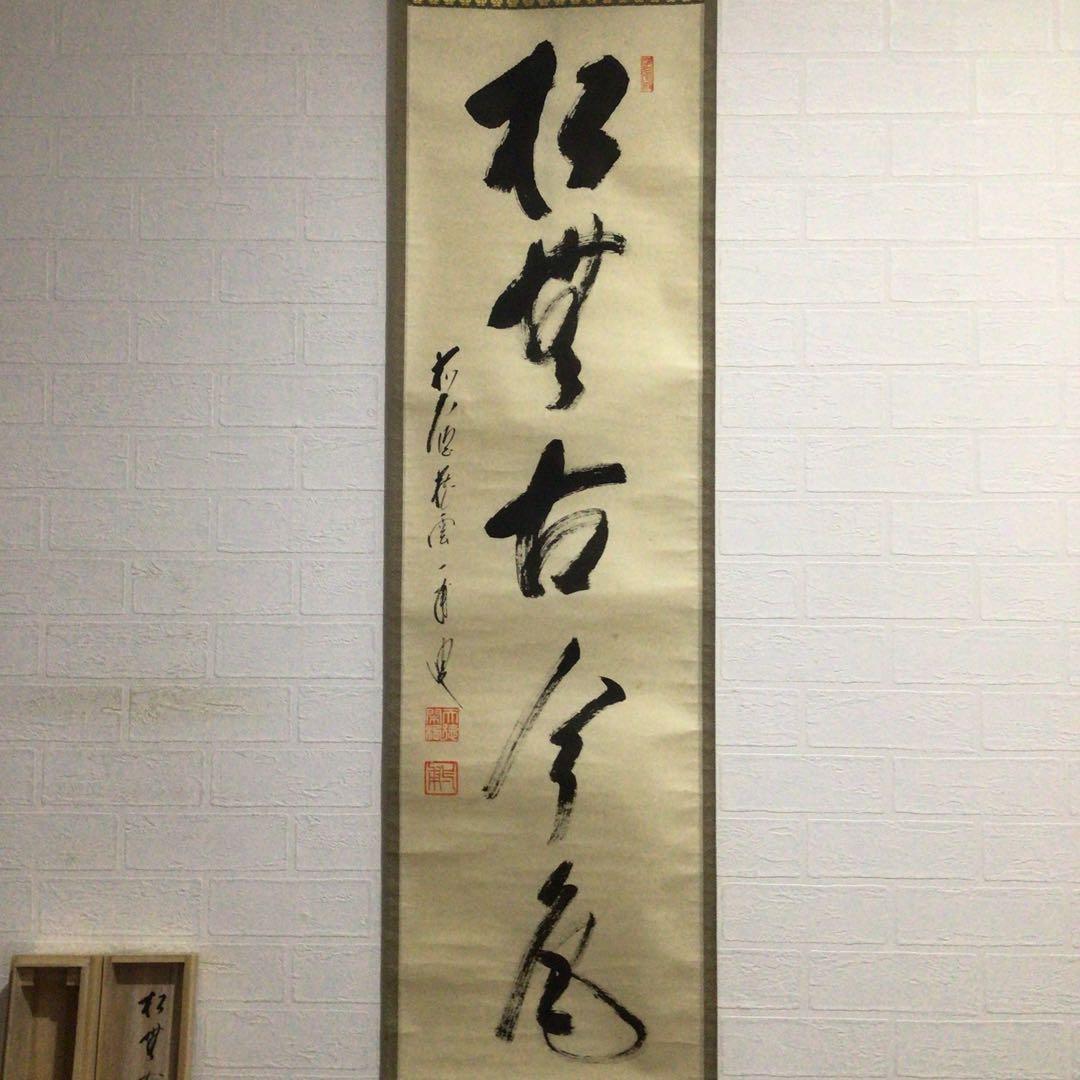 Ｇ８１４　掛軸　大徳寺　矢野一甫　『松無古今色』　共箱　『真作』　肉筆　一行書