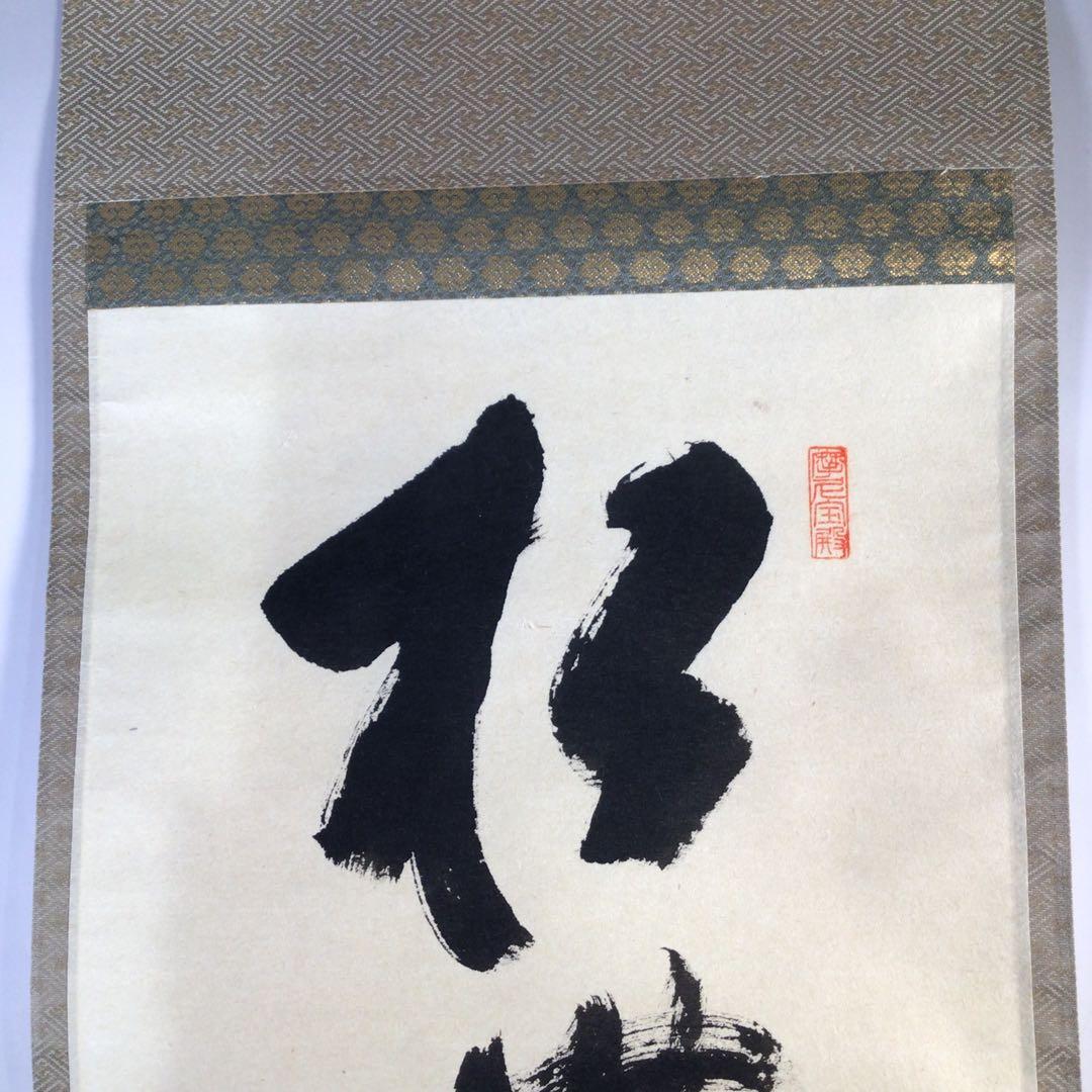 Ｇ８１４　掛軸　大徳寺　矢野一甫　『松無古今色』　共箱　『真作』　肉筆　一行書