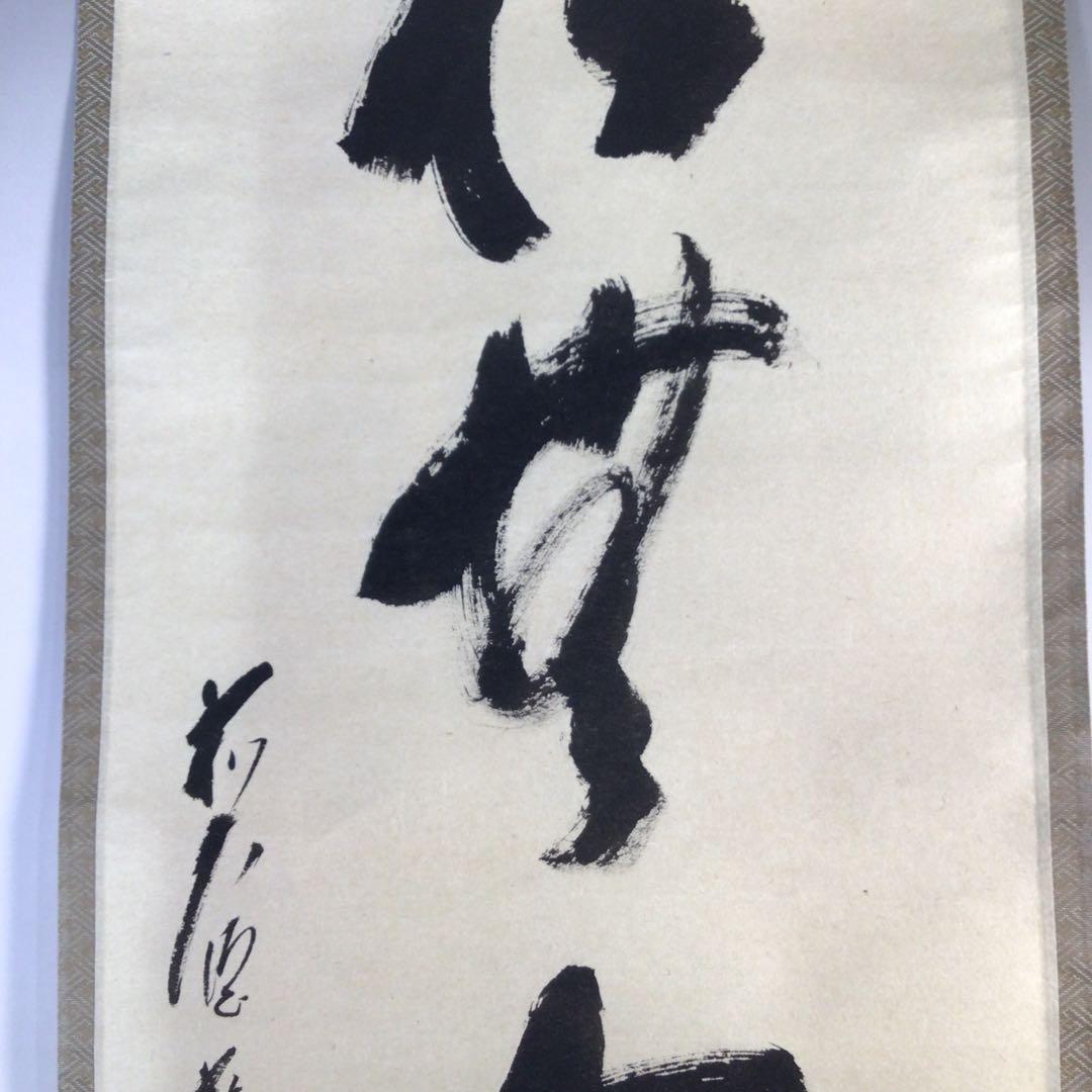 Ｇ８１４　掛軸　大徳寺　矢野一甫　『松無古今色』　共箱　『真作』　肉筆　一行書