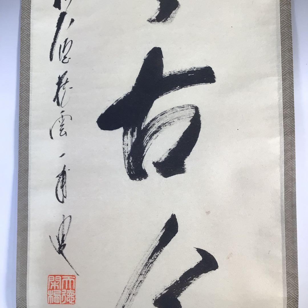 Ｇ８１４　掛軸　大徳寺　矢野一甫　『松無古今色』　共箱　『真作』　肉筆　一行書