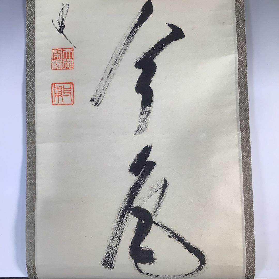 Ｇ８１４　掛軸　大徳寺　矢野一甫　『松無古今色』　共箱　『真作』　肉筆　一行書