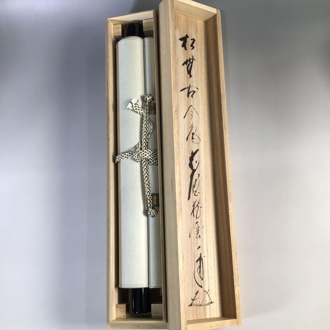 Ｇ８１４　掛軸　大徳寺　矢野一甫　『松無古今色』　共箱　『真作』　肉筆　一行書