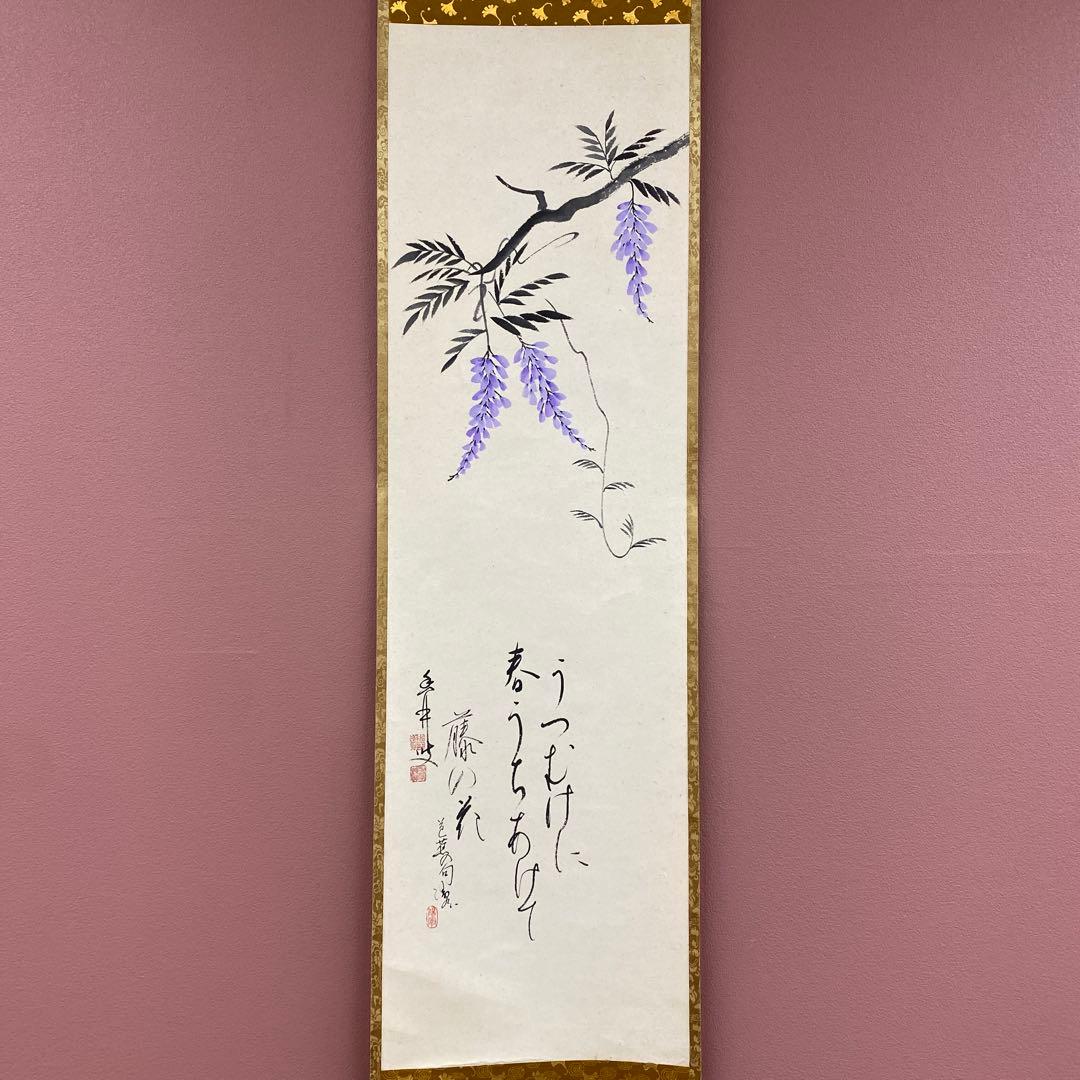 美品 掛け軸 大橋香林作「うつむけに春うちあけて藤の花」大徳寺 共箱 禅語