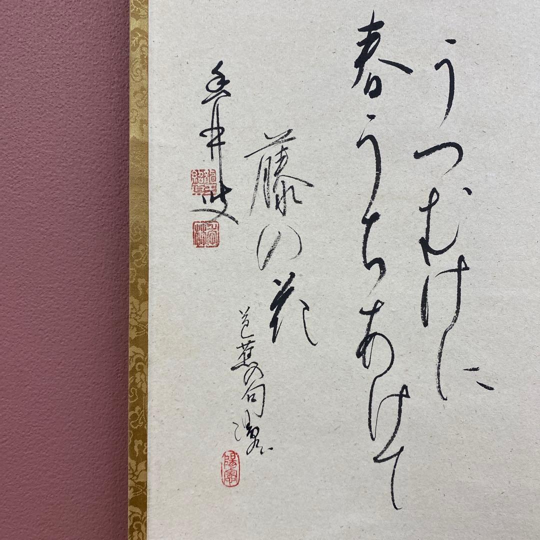 美品 掛け軸 大橋香林作「うつむけに春うちあけて藤の花」大徳寺 共箱 禅語