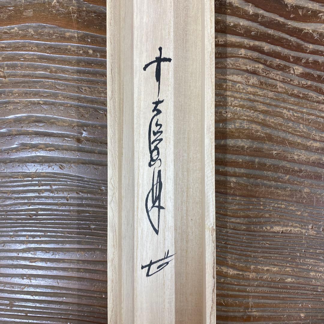 美品 掛け軸 大橋香林作「うつむけに春うちあけて藤の花」大徳寺 共箱 禅語