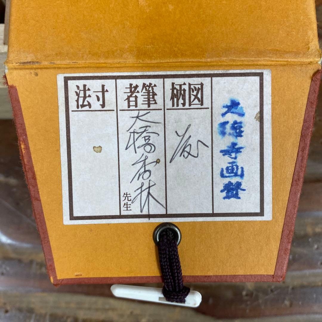 美品 掛け軸 大橋香林作「うつむけに春うちあけて藤の花」大徳寺 共箱 禅語