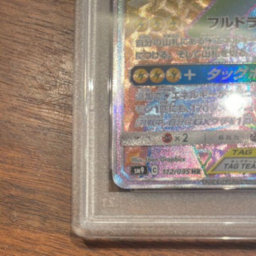 ポケカPSA9ピカチュウ＆ゼクロムGX HR SM9 タッグボルト112/095