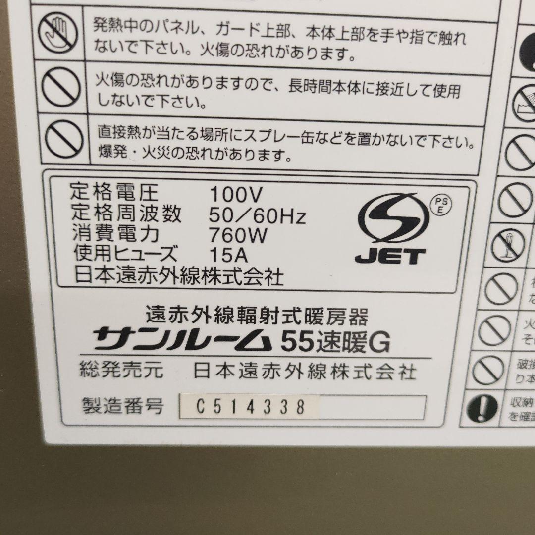 760W 遠赤外線サンルーム 55速暖G　暖房器