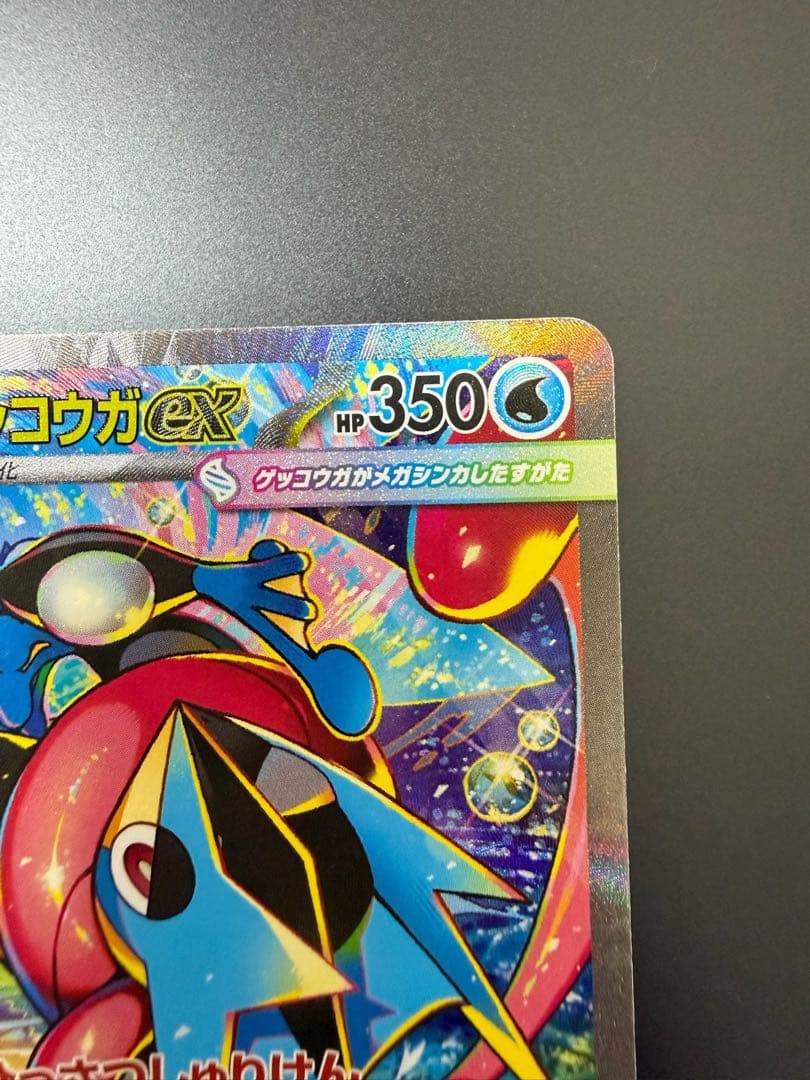 【美品】　ポケモンカード　ニンジャスピナー　メガゲッコウガex SAR