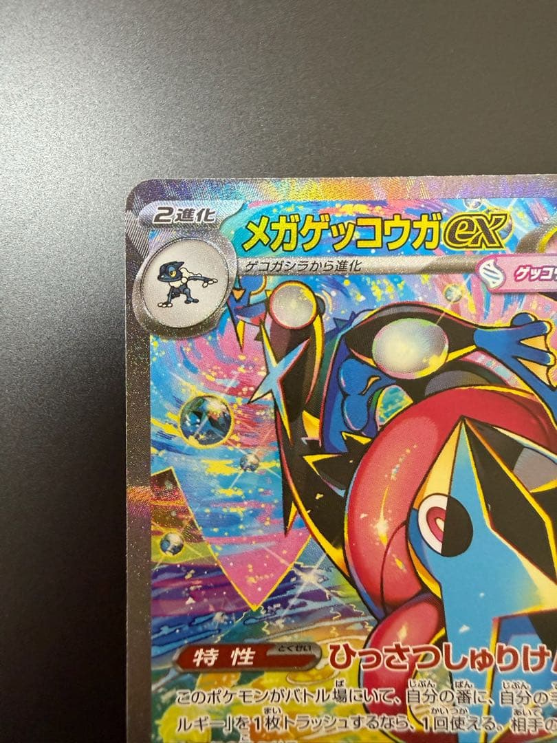 【美品】　ポケモンカード　ニンジャスピナー　メガゲッコウガex SAR
