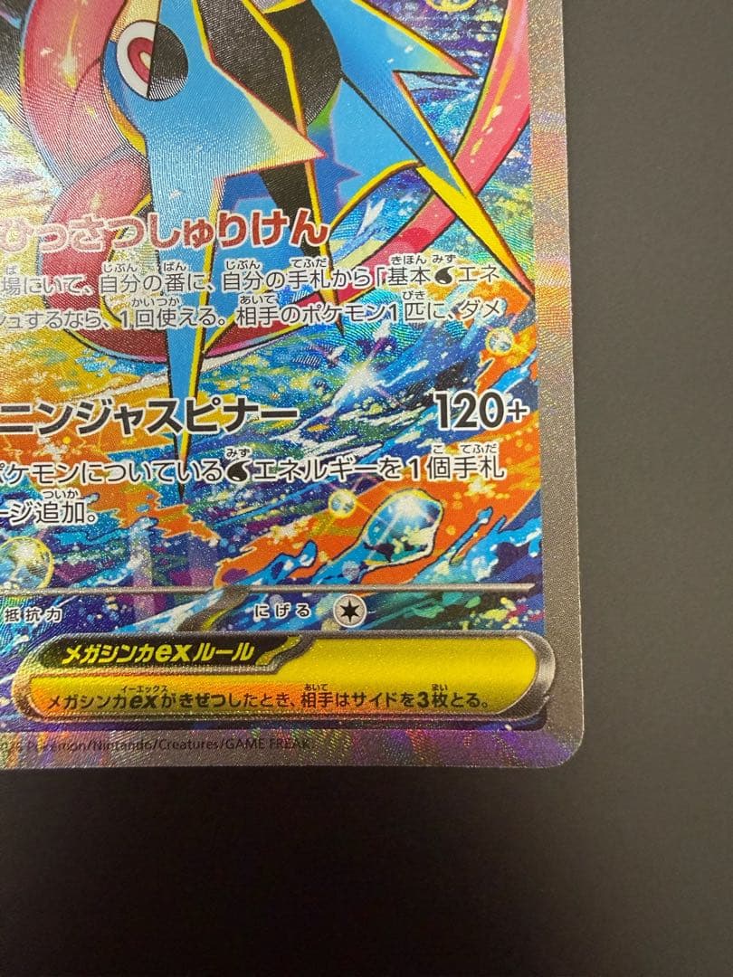 【美品】　ポケモンカード　ニンジャスピナー　メガゲッコウガex SAR