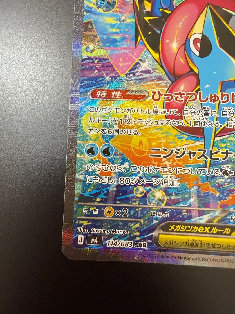 【美品】　ポケモンカード　ニンジャスピナー　メガゲッコウガex SAR