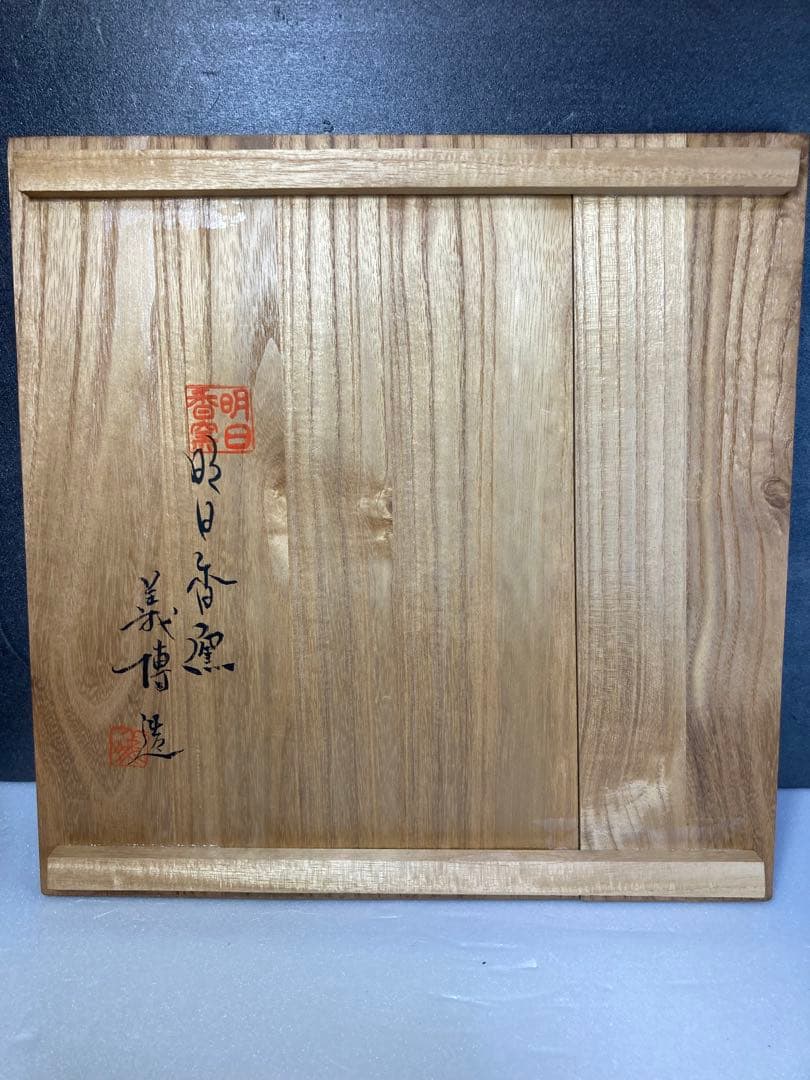 山本義博　明日香窯　赤絵草花紋鉢　大鉢　八木一夫　岩渕重哉　近藤豊