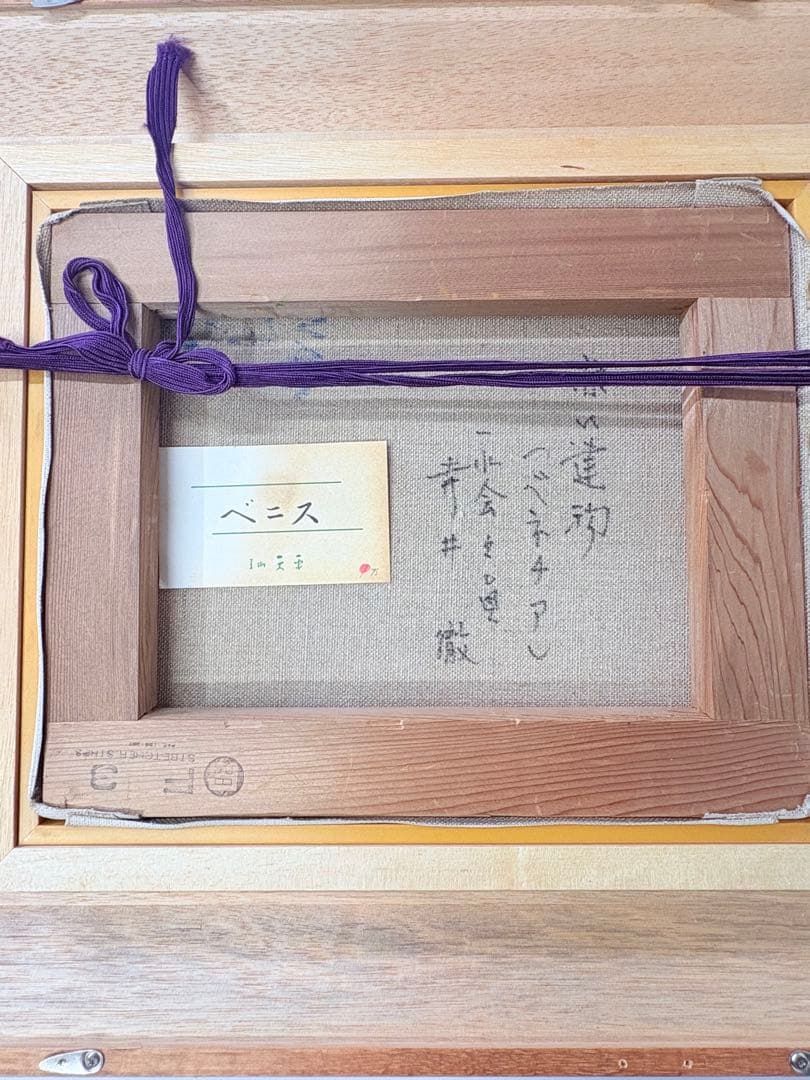 「赤い建物」 寺井徹 ベネチア 油彩画 一水会 黄色袋付き 絵画 額装 F3